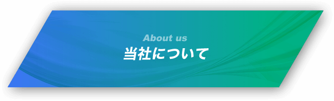 当社について