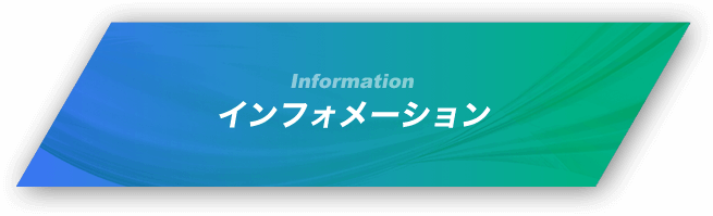 インフォメーション