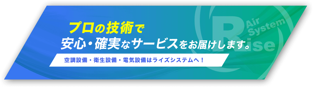 プロの技術で安心・確実なサービスをお届けします。